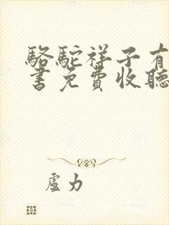 骆驼祥子有声听书免费收听