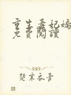 重生毒妃娇又甜免费阅读