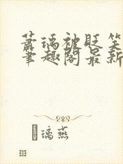 萧瑀被贬笑佳人笔趣阁最新章节