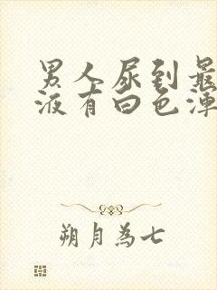 男人尿到最后尿液有白色浑浊物