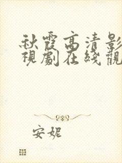 秋霞高清影院电视剧在线观看全集免费封面