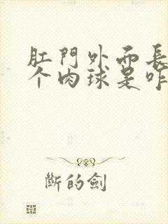 肛门外面长了一个肉球是咋回事