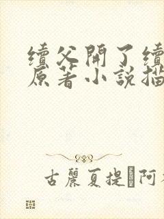 续父开了续女包原著小说描写