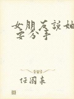 女朋友说她累了 要分手