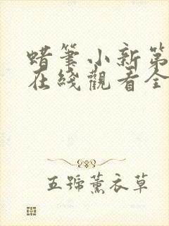 蜡笔小新第七季在线观看全集免费封面