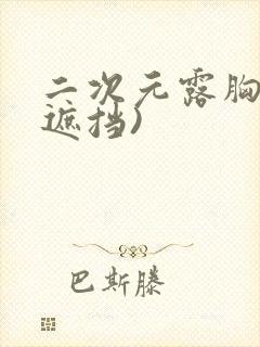 二次元露胸(无遮挡)