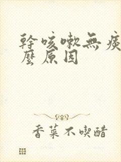 干咳嗽无痰是什么原因封面