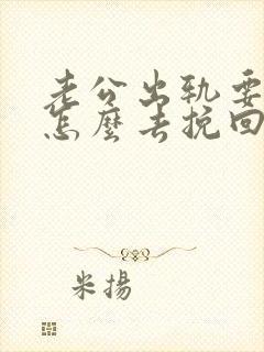 老公出轨要离婚怎么去挽回