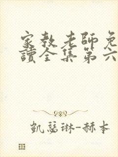 家教老师免费阅读全集第六集