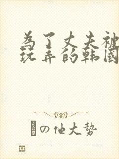 为了丈夫被部长玩弄的韩国电影叫什