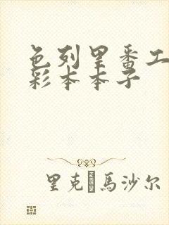 色列里番工口全彩本本子