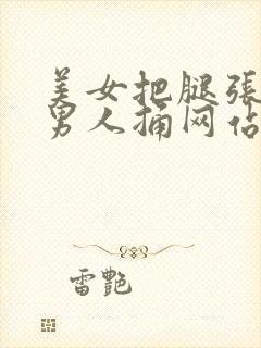 美女把腿张开让男人捅网站下载