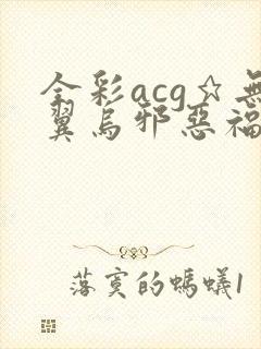 全彩acg★无翼乌邪恶福利吧