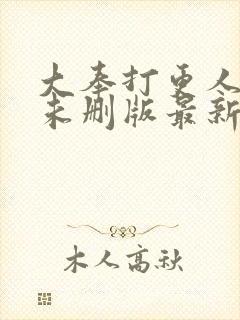 大奉打更人小说未删版最新章节封面