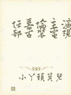 任嘉伦主演的五部古装电视剧