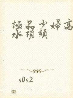 极品少妇高潮喷水视频封面