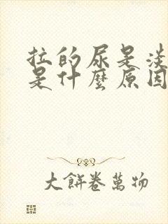 拉的尿是淡红色是什么原因?