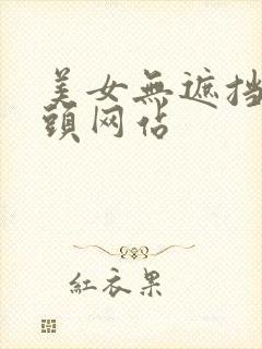 美女无遮挡露奶头网站