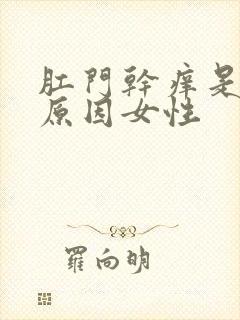 肛门干痒是什么原因女性