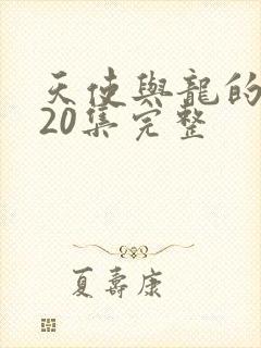 天使与龙的轮舞20集完整