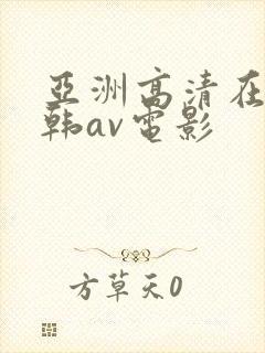亚洲高清在线日韩av电影