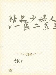 精品少妇人妻av一区二区三区