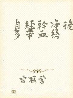 月经干净后白带多带血丝