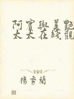 阿宾与美艳房东太太在线观看