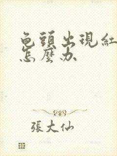 龟头出现红斑点怎么办