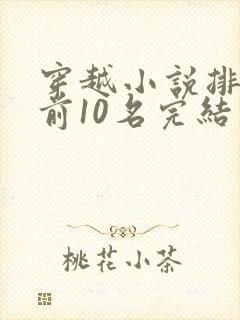 穿越小说排行榜前10名完结