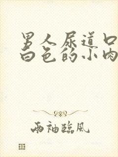 男人尿道口长了白色的小肉粒