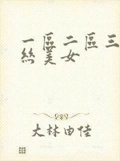 一区二区三区黑丝美女