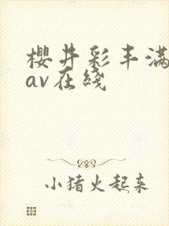 樱井彩丰满人妻av在线