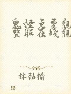 鬼怪免费观看完整版在线观看高清