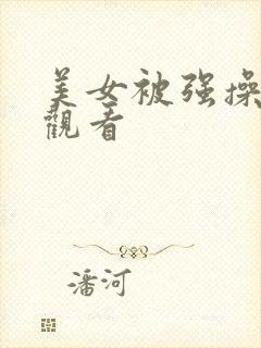 美女被强操在线观看