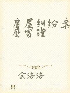 房屋纠纷案件怎么处理