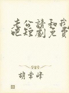 老公请和我恋爱吧短剧免费观看