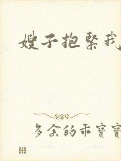 嫂子抱紧我封面