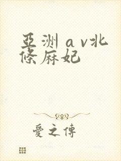 亚洲 a v北条麻妃