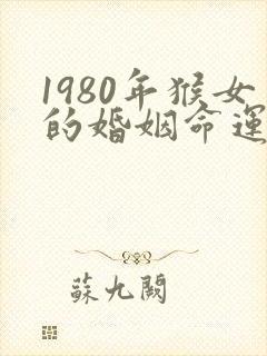 1980年猴女的婚姻命运