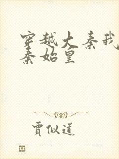 穿越大秦我爹是秦始皇封面