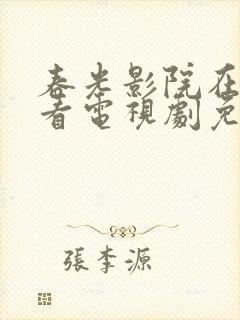 春光影院在线观看电视剧免费高清版