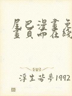 尾巴漫画免费漫画页面在线看漫画官