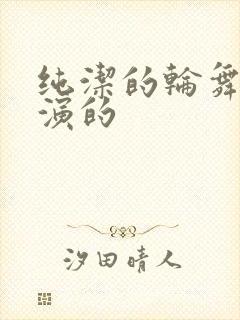 纯洁的轮舞曲谁演的