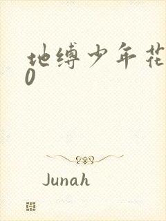 地缚少年花子君0封面