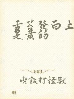 舌苔发白上面又是黄的