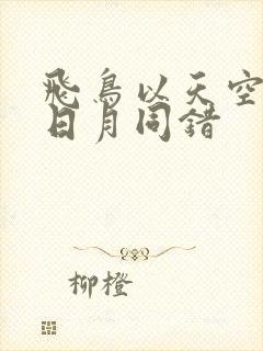 飞鸟以天空为巢日月同错