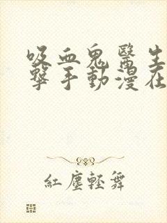 吸血鬼医生和拳击手动漫在线观看