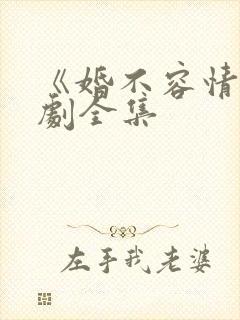 《婚不容情》短剧全集