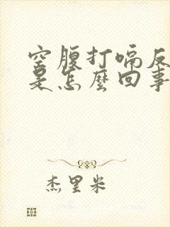 空腹打嗝反酸水是怎么回事